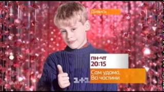 Сам удома всі частини