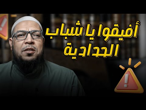 عقوبات الطعن في العلماء شديدة: أفيقوا يا شباب الحدّادية