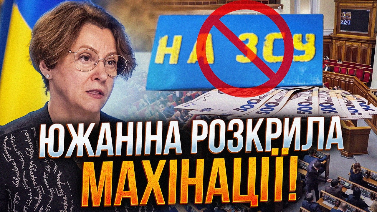 ⚡️ЮЖАНІНА: Цей крок влади підірве оборону! Опозицію цинічно усунули, а грош?