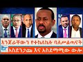 እንጀራቸውን የተከለከሉ ባለሥልጣናት አስደንጋጩ እና አስደ�
