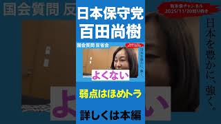 百田尚樹の唯一の弱点【百田尚樹/日本保守党/あさ８】 #日本保守党 #百田尚樹 #保守 #百田尚樹