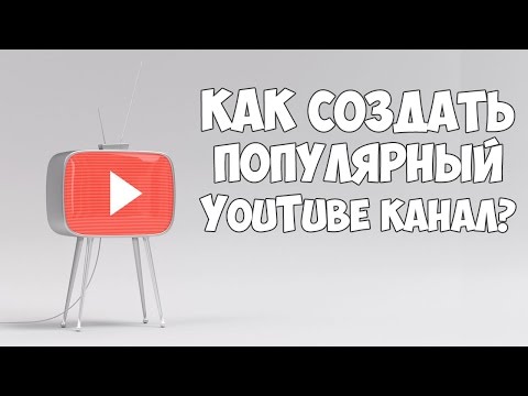 Как создать популярный YouTube канал | Моя история создания успешного канала