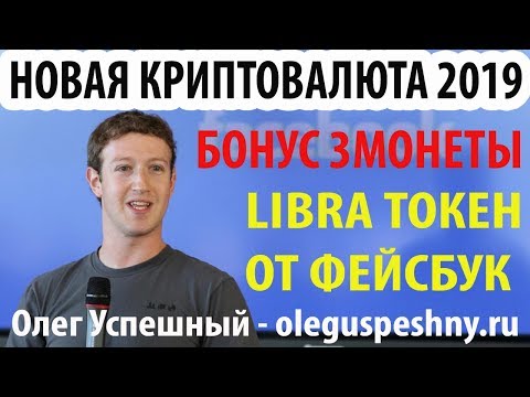 LIBRA ТОКЕН ОТ ФЕЙСБУК КАК ЗАРАБОТАТЬ В ИНТЕРНЕТЕ БЕЗ ВЛОЖЕНИЙ