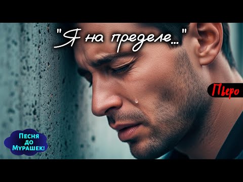 🎶 "Я НА ПРЕДЕЛЕ…" - Песня на разрыв, до дрожи, до мурашек