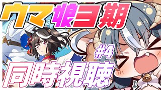 🔴【アーカイブ】【JP/Eng sub】ウマ娘３期４話見る【同時視聴/Watch Parties】