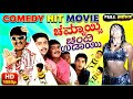 Chamkaisi Chindi Udaysi Ultimate Comedy Blockbuster Movie Full HD Komal Giri Dinesh Sharan