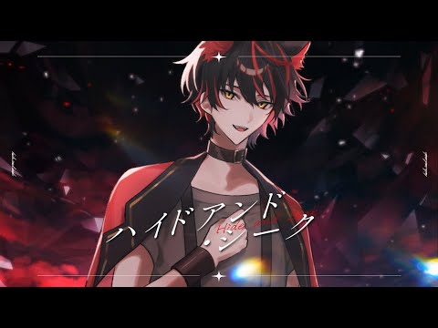 【 がならずに 】ハイドアンド・シーク - 19 -iku- 【 歌ってみた 】【すにすて】
