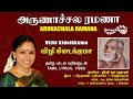 விழி கிடைக்குமா Vizhi Kidaikkuma Arunachala Ramana Sudha Ragunathan Amut