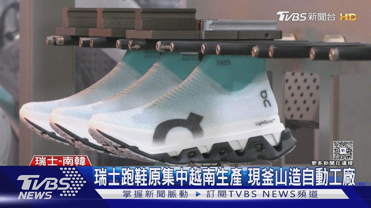 影音/ On跑鞋反轉關稅戰! 釜山全自動廠「日產千雙」機器人上陣