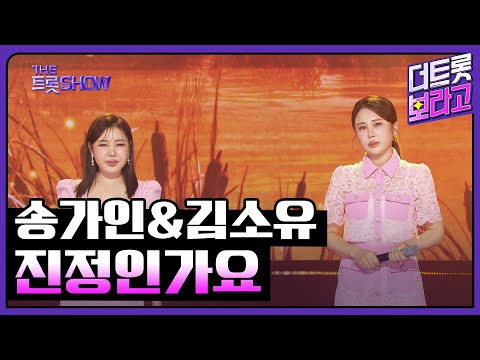송가인&김소유, 진정인가요 | 더 트롯쇼 250616