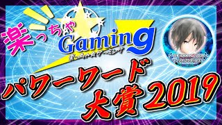 【面白クリップ総集編】パワーワード・流行語大賞2019【楽っちゃ☆ゲ～ミングの日常】