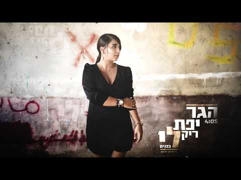 הגר יפת