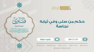 حكم من صلى وفي ثيابه نجاسة - للشيخ عبدالرحمن البراك (9240) image