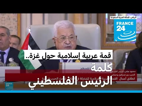 الرئيس الفلسطيني إسرائيل تشن حرب إبادة في غزة ونريد حماية دولية
