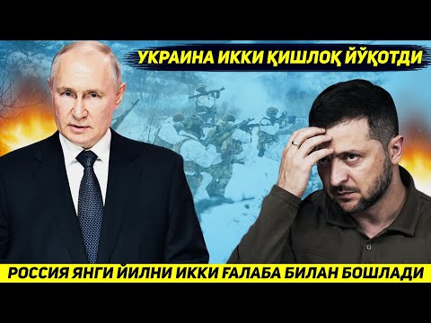 ЯНГИЛИК !!! РОССИЯ АРМИЯСИ ЯНГИ ЙИЛНИНГ БИРИНЧИ КУНИНИ ФРОНТДА ИККИ ГАЛАБА БИЛАН БОШЛАДИ