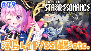 #79【#スタレゾ 】S2も残り僅か！週課してSS撮影しましょ🥰🫶【#Vtuber 】