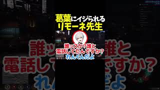 葛葉にイジられるリモーネ先生ｗｗｗ【リモーネ先生/如月れん/葛葉/切り抜き】 #shorts