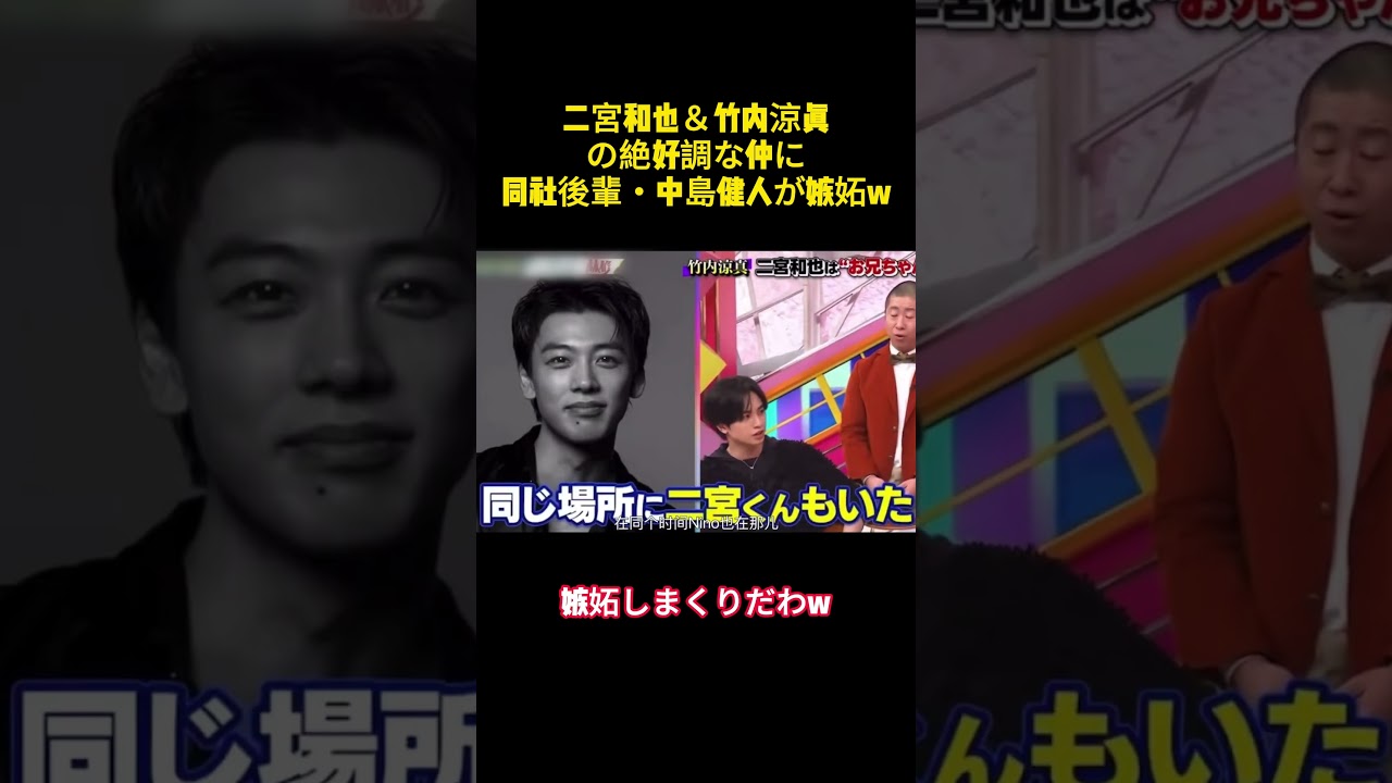二宮和也＆内涼真の絶好調な仲に同社後輩・中島健人が嫉妬w #バラエティー #嵐 #面白集 #スター #shorts