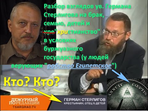 Христиане, крестьяне, венчание, брак и Герман Стерлигов - спорные моменты. №1. #Халезов #Стерлигов