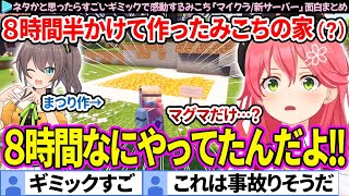 【神建築】まつり作のマグマハウスにブチギレ→"神ギミック"に感動するみこち「Minecraft(マイクラ)/新ホロ鯖」面白まとめ【さくらみこ/ホロライブ切り抜き】