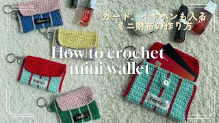 【かぎ針編み】カードケース　ミニ財布　編み方　/初心者でも簡単♪