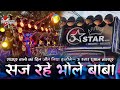Raipur मे धुम मचा दी 3 Star Dhumal Nagpur सज रहे भोले बा�