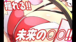 ぷるんぷるんに揺れる未来の○○！！#シノマス #シノビマスター #閃乱カグラ
