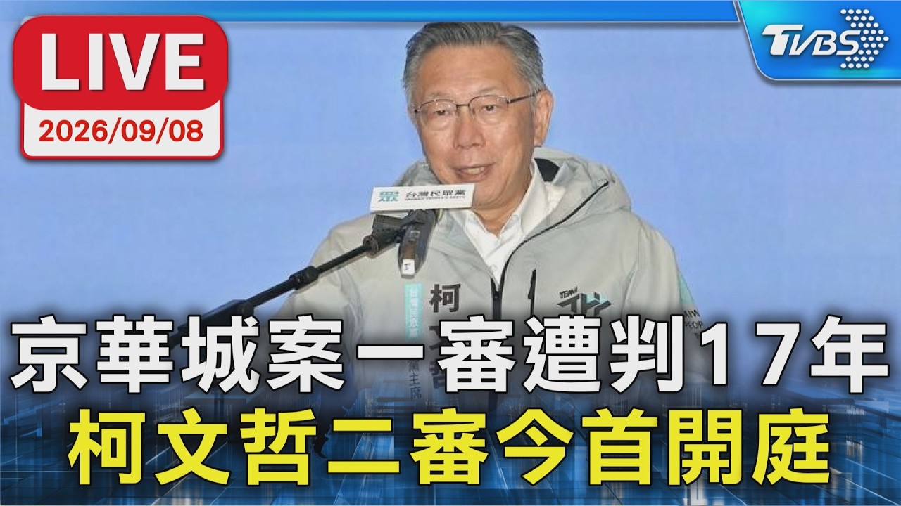 京華城案一審遭判17年 柯文哲二審今首開庭｜LIVE