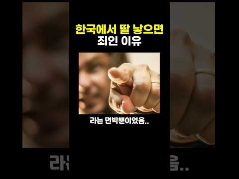 한국에서 딸 낳으면 죄인 이유..