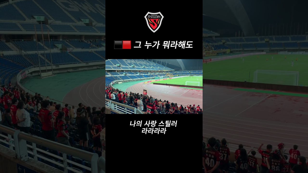 ⬛️???? 그 누가 뭐라해도 #포항스틸러스 #마린스 #축구 #서포터즈 #k리그 #football #응원가