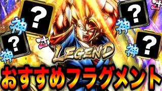 【おすすめフラグメント】レジェンドベジットに付けられおすすめフラグメントを紹介‼︎悟空ベジータのフラグメントと、ベジット編成も紹介‼︎
