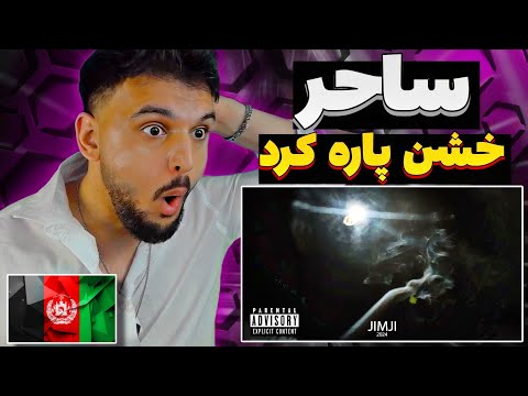 ری اکشن به رپ دری دیس ساحر به افراز SAHER JIMJI REACTION RAP DARI