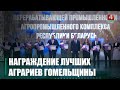 Лучших аграриев Гомельщины наградили в преддверии профессионального праздника