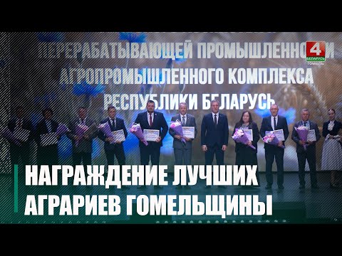 Лучших аграриев Гомельщины наградили в преддверии профессионального праздника видео
