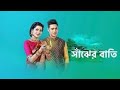 সাঁঝের বাতি Saanjer Bathi Promo Saajher Bathi