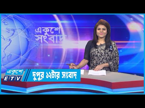 12 PM News || দুপুর ১২টার সংবাদ || 16 August 2022