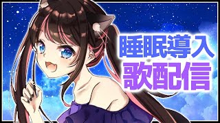 【歌配信】コンデンサーマイクで天使の癒し神GOD【ぶいすぽ/花芽なずな】