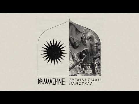 Dramachine - ΣΥΓΚΙΝΗΣΙΑΚΗ ΠΑΝΟΥΚΛΑ (2021) full album