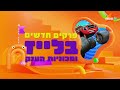 Nick Jr Israel REBRAND Continuity 2024 02 28