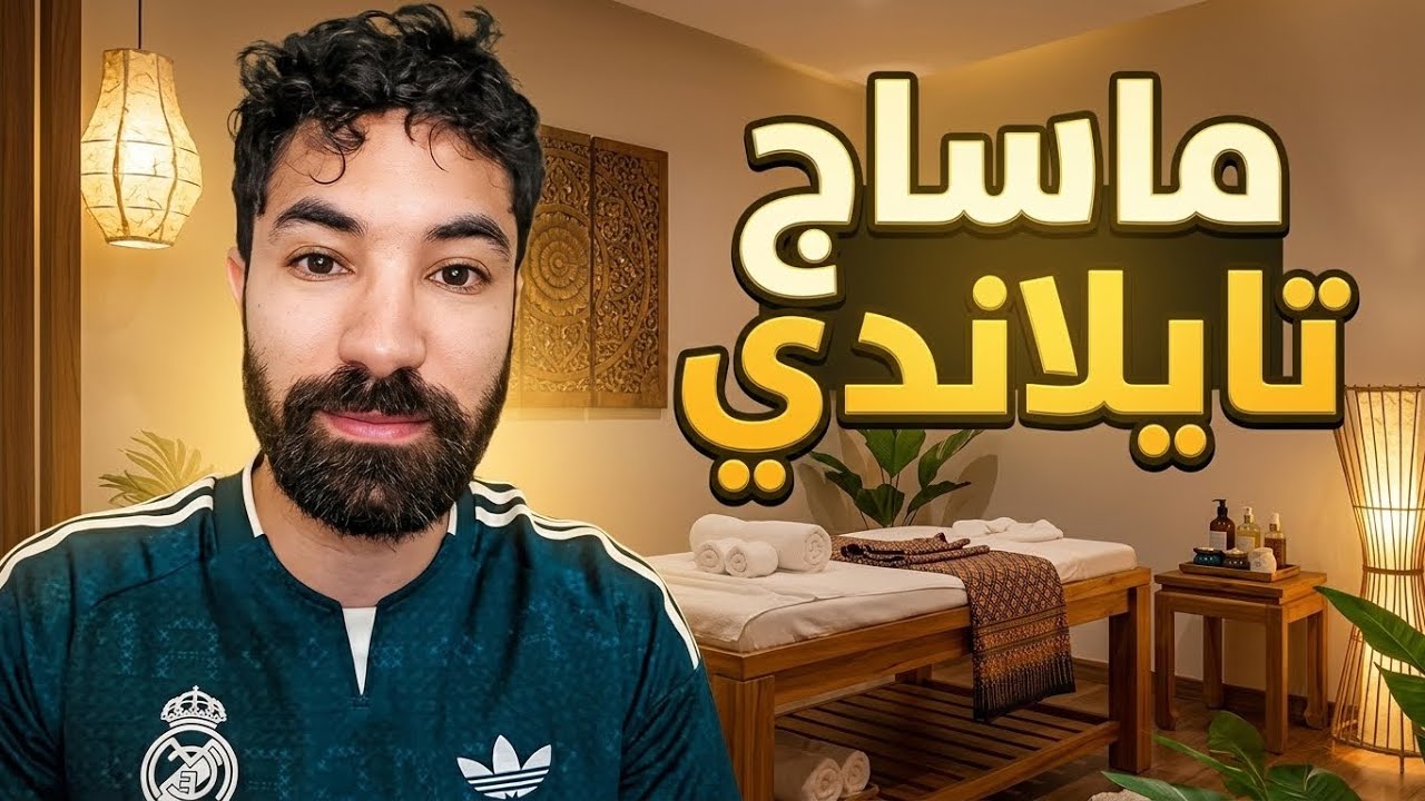 قصتي مع أصحاب الماساج (ما لم أكن أتوقعه!)