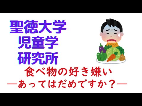 聖徳大学 児童学研究所　佐藤雅子「食べ物の好き嫌い―あってはだめですか？―」