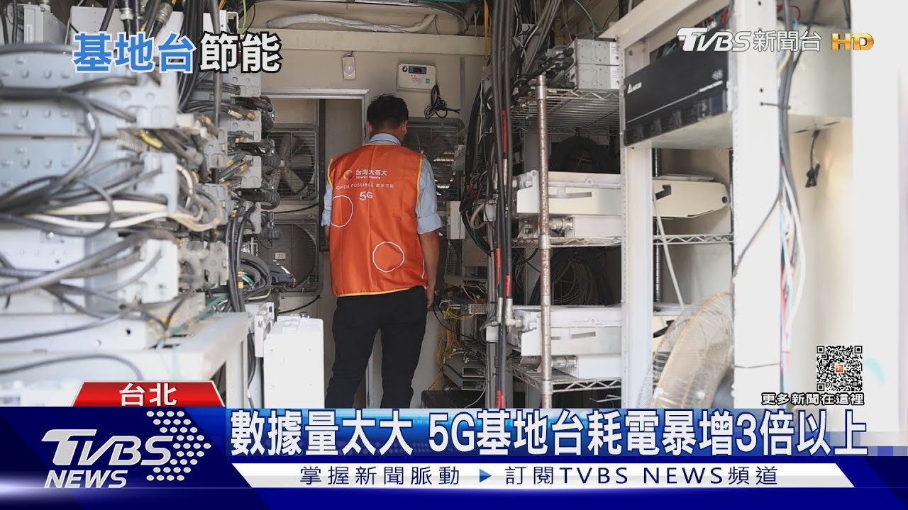 台灣5G行動網路擴張 AI智能節電方案成焦點
