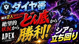 【APEX】味方2人ダウン…絶望からチャンピオンを掴んだシアの立ち回り【ダイヤ帯】