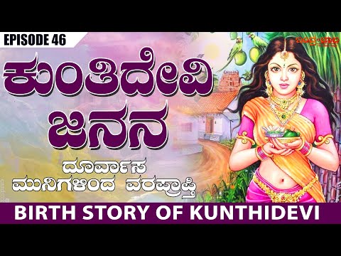 ವೀರ ಮಾತೆ ಕುಂತಿದೇವಿ ಜನನ | Birth Story Of Kuntidevi | Shurasena | Vrushni | Kuntibhoja | Indrajaala