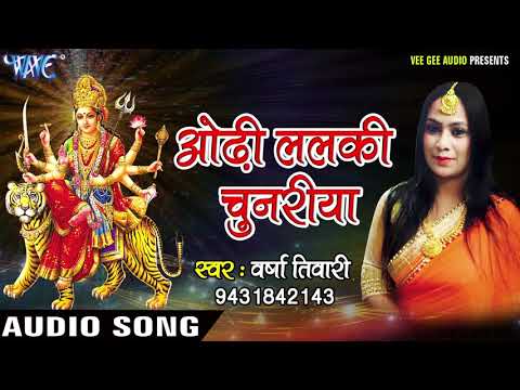 2023 का सुपरहिट देवी गीत - Varsha Tiwari - Odhi Ke Lalaki Chunariya - Bhojpuri Devi Geet