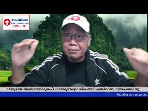 2026/01/10  EP 005  ຮຽກຮ້ອງໃຫ້ພີ່ນ້ອງລາວໃນປະເທດ ແລະ ທົ່ວໂລກຂຽນ ຈມ ເຖິງ ປະທານາທິບໍດີ ອະເມລິກາ