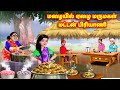 மழையில் மருமகள் பிரியாணி Mamiyar Vs Marumagal Tamil Mora