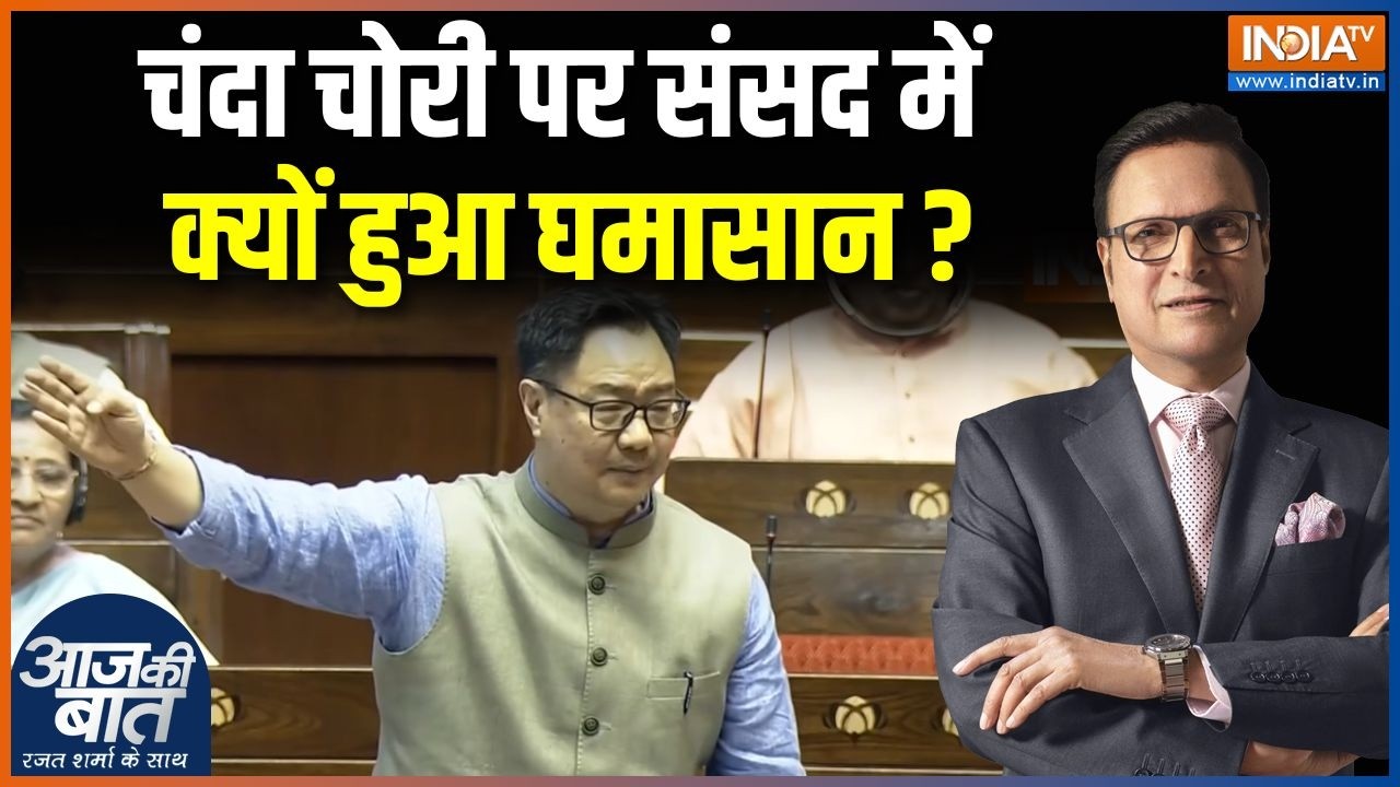 BJP on Congress : चंदा चोरी पर संसद में क्यों हुआ घमासान ? Kiren Rijiju | Mall