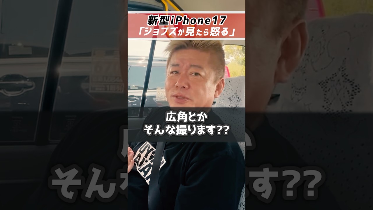 ホリエモン「ジョブズが見たら怒るよ」新型iPhone17をホリエモンがレビューします【堀江貴文 切り抜き】 #shorts