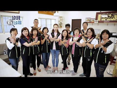【發現新台灣】女力參與 防毒新力量 高雄市的創新行動